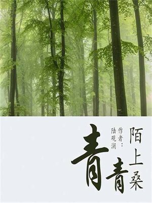cover image of 青青陌上桑